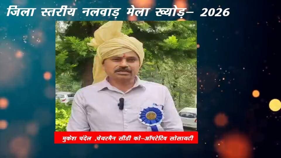 जिला स्तरीय नलवाड़ मेला ख्योड की क्षेत्रवासियों को हार्दिक शुभकामनाएं