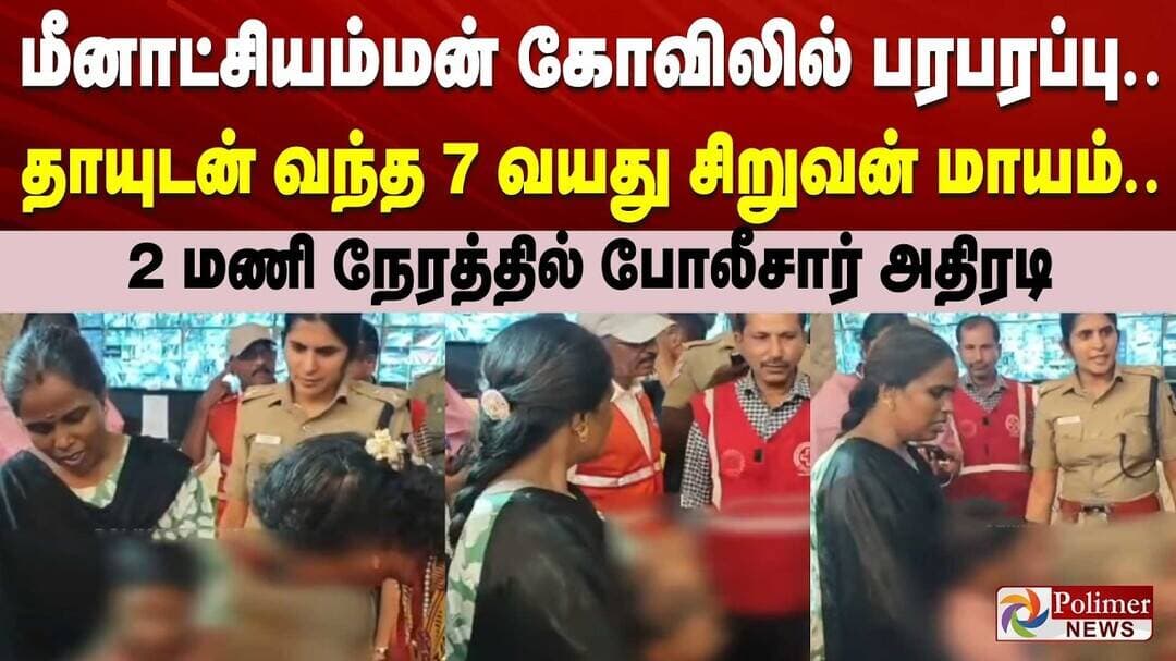 மீனாட்சியம்மன் கோவிலில் பரபரப்பு..தாயுடன் வந்த 7 வயது சிறுவன் மாயம்..2 மணி நேரத்தில் போலீசார் அதிரடி