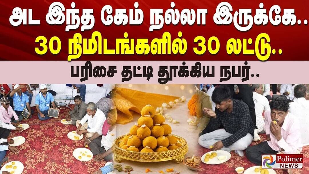 அட இந்த கேம் நல்லா இருக்கே.. 30 நிமிடங்களில் 30 லட்டு... பரிசை தட்டி தூக்கிய நபர்..