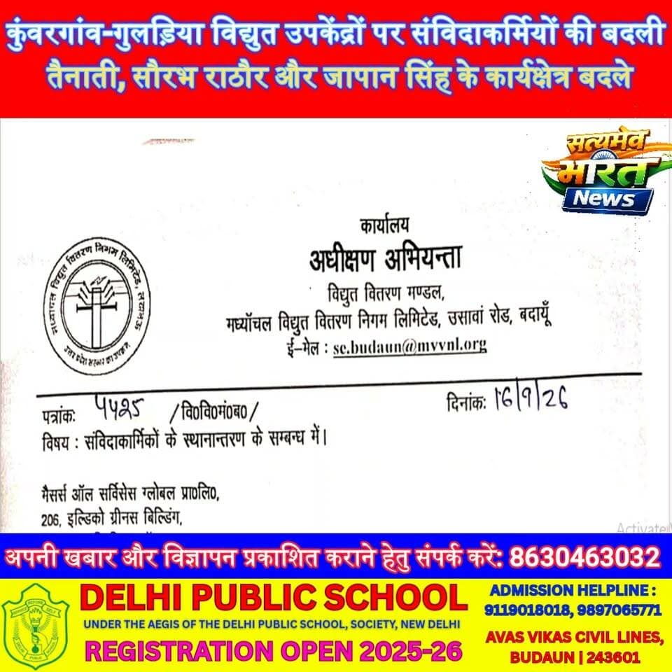 कुंवरगांव-गुलड़िया विद्युत उपकेंद्रों पर संविदाकर्मियों की बदली तैनाती, सौरभ राठौर और जापान सिंह के कार्यक्षेत्र बदले #Kunwargaon #Guldiya #ElectricityDepartment #Budaun #BudaunNews #UPNews #PowerDepartment #SatyamevBharatNews Samajwadi Party Satyamev Bharat News सत्यमेव भारत न्यूज