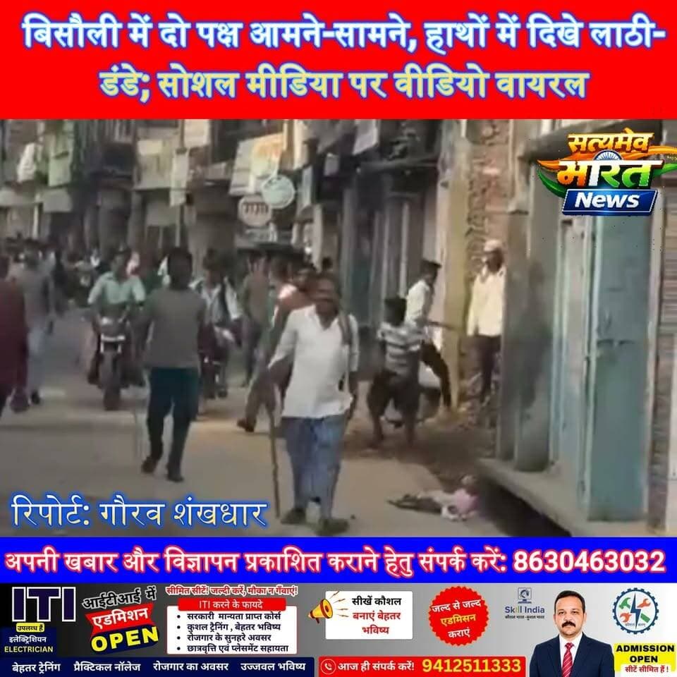 बिसौली में दो पक्ष आमने-सामने, हाथों में दिखे लाठी-डंडे; सोशल मीडिया पर वीडियो वायरल #Bisauli #Budaun #ViralVideo #BreakingNews #BudaunNews #UPNews #ViralNews #SatyamevBharatNews सत्यमेव भारत न्यूज Budaun Police Gaurav Shankhdhar