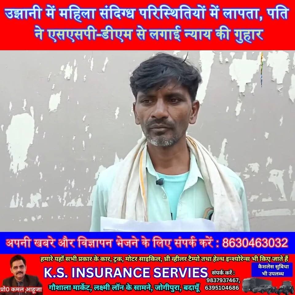 उझानी में महिला संदिग्ध परिस्थितियों में लापता, पति ने एसएसपी-डीएम से लगाई न्याय की गुहार #Ujhani #Budaun #MissingWoman #BudaunNews #PoliceNews #UttarPradeshNews #BreakingNews #SatyamevBharatNews Budaun Pariwar Satyamev Bharat News Budaun Police