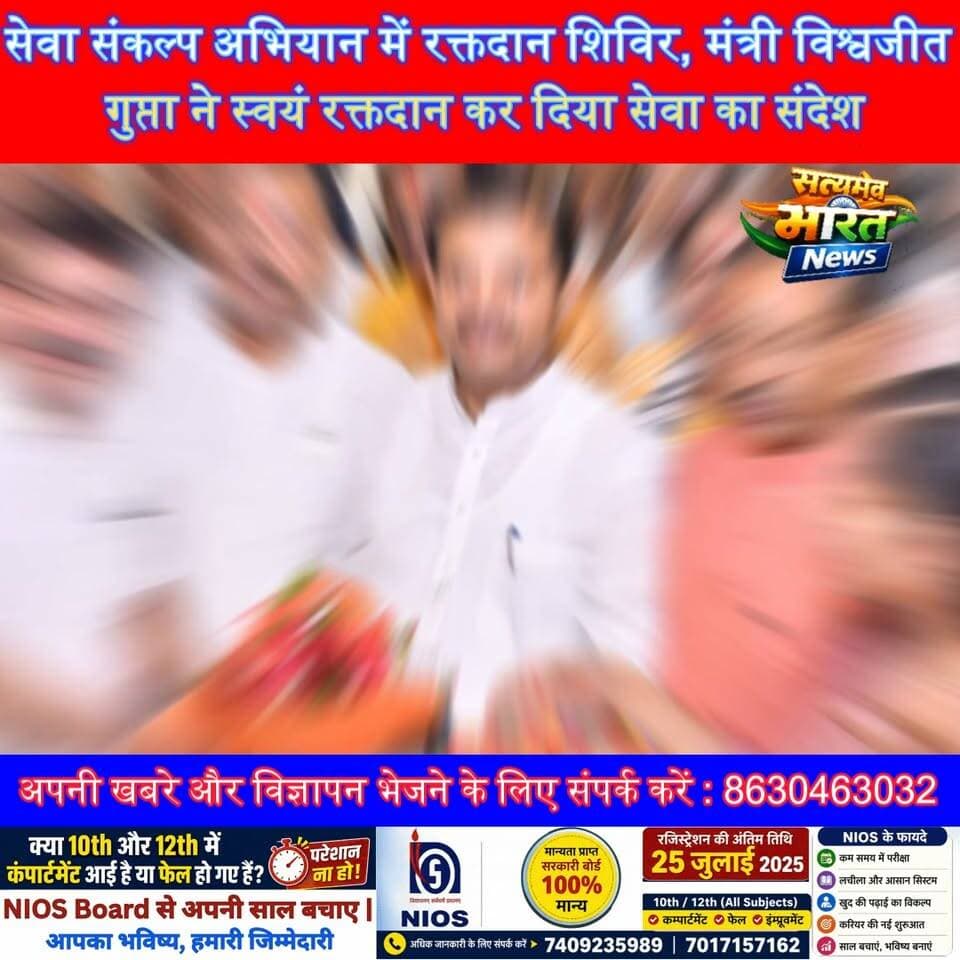 सेवा संकल्प अभियान में रक्तदान शिविर, मंत्री विश्वजीत गुप्ता ने स्वयं रक्तदान कर दिया सेवा का संदेश | महेश चंद्र गुप्ता भी रहे मौजूद #VishwajeetGupta #MaheshChandraGupta #BloodDonation #SevaSankalpAbhiyan #Budaun #BudaunNews #PMModiBirthday #BJP #SatyamevBharatNews Satyamev Bharat News BJP Budaun Mahesh Chandra Gupta Vishwajeet Gupta