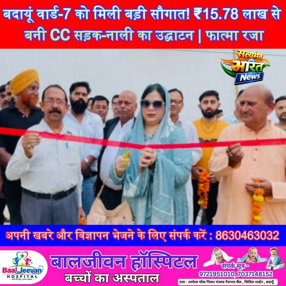 बदायूं वार्ड-7 को मिली बड़ी सौगात! ₹15.78 लाख से बनी CC सड़क-नाली का उद्घाटन | फात्मा रजा #BudaunNews #Budaun #NagarPalika #FatmaRaza #DevelopmentNews #Ward7 #LocalNews #UPNews #SatyamevBharatNews Satyamev Bharat News Nagar Palika Budaun Budaun Pariwar Fatima Raza Abid Raza Khan Abid Raza समर्थक