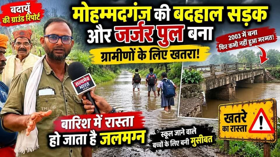 मोहम्मदगंज की बदहाल सड़क और जर्जर पुल बना ग्रामीणों के लिए खतरा, बारिश में रास्ता हो जाता है जलमग्न; स्कूल से लौटने को मजबूर बच्चे #Budaun #Mohammadganj #Kakrala #RoadProblem #BridgeProblem #RainAlert #VillageNews #BudaunNews #UttarPradeshNews #SatyamevBharatNews सत्यमेव भारत न्यूज Tejan Rastogi Lav Rajput Rana
