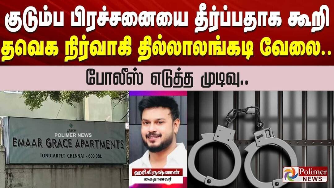 குடும்ப பிரச்சனையை தீர்ப்பதாக கூறி தவெக நிர்வாகி தில்லாலங்கடி வேலை.. போலீஸ் எடுத்த முடிவு..