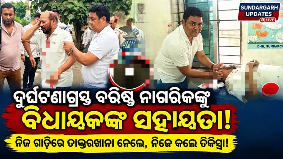 ଦୁର୍ଘଟଣାଗ୍ରସ୍ତ ବରିଷ୍ଠ ନାଗରିକଙ୍କୁ ବିଧାୟକଙ୍କ ସହାୟତା।ନିଜ ଗାଡ଼ିରେ ଡାକ୍ତରଖାନା ନେଲେ, ନିଜେ କଲେ ଚିକିତ୍ସା।#Sundargarh #SundargarhNews #SundargarhUpdatesLive #Rajgangpur #RajgangpurNews #Rourkela #OdishaNews #Odisha #BreakingNews #LocalNews #Humanity #HumanitarianAct #PublicService #MLA #DrRajenEkka #SundargarhDistrict #OdishaUpdates