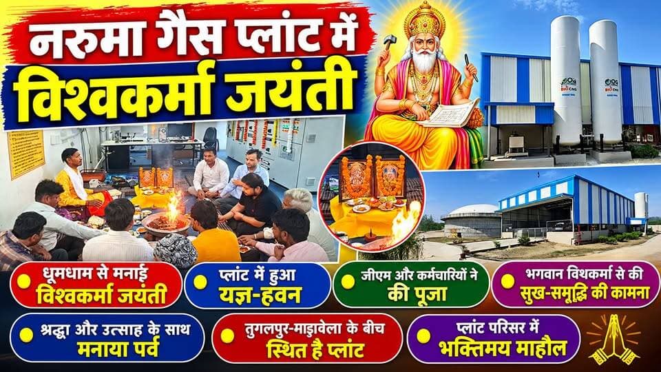 खानपुर क्षेत्र के तुगलपुर और माड़ाबेला के बीच स्थित नरुमा गैस प्लांट में विश्वकर्मा जयंती श्रद्धा और उत्साह के साथ मनाई गई। इस अवसर पर प्लांट के जीएम और कर्मचारियों ने यज्ञ-हवन कर भगवान विश्वकर्मा की पूजा-अर्चना की।
पूजा के दौरान प्लांट की सुख-समृद्धि, कर्मचारियों की खुशहाली और कार्यस्थल पर सुरक्षा एवं निरंतर प्रगति की कामना की गई। इस दौरान प्लांट परिसर भक्तिमय माहौल में नजर आया।
#VishwakarmaJayanti #NarumaGasPlant #HaridwarNews #VishwakarmaPuja #YagyaHavan #TheNetworkNewsIndia