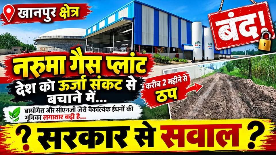 खानपुर क्षेत्र के तुगलपुर और माड़ाबेला के बीच संचालित नरुमा गैस प्लांट को लेकर बड़ी खबर सामने आई है। बायोगैस और सीएनजी जैसे वैकल्पिक ईंधनों की दिशा में काम कर रहा यह प्लांट, बताया जा रहा है कि करीब दो महीने से बंद पड़ा है।
प्लांट तक पहुंचने वाला बदहाल रास्ता अब बड़ी समस्या बन गया है। कीचड़ और गड्ढों से भरे रास्ते के चलते आवागमन मुश्किल है। ऐसे में सवाल उठता है कि क्या जरूरी बुनियादी सुविधाओं के अभाव में ऊर्जा से जुड़े उद्यमों को बंद होने की स्थिति में पहुंचना चाहिए?
सरकार से सवाल है—क्या गैस प्लांट तक पक्की सड़क और आवश्यक सुविधाएं उपलब्ध कराकर इसे दोबारा सुचारू रूप से शुरू कराने के लिए ठोस कदम उठाए जाएंगे?
देखिए पूरी खबर और तस्वीरों में देखिए गैस प्लांट तक पहुंचने वाले रास्ते की हालत।
#NarumaGasPlant #BioCNG #Biogas #EnergyCrisis #AlternativeEnergy #UttarakhandNews #HaridwarNews #RoadProblem #GovernmentAccountability #LocalNews #Thenetworknewsindia