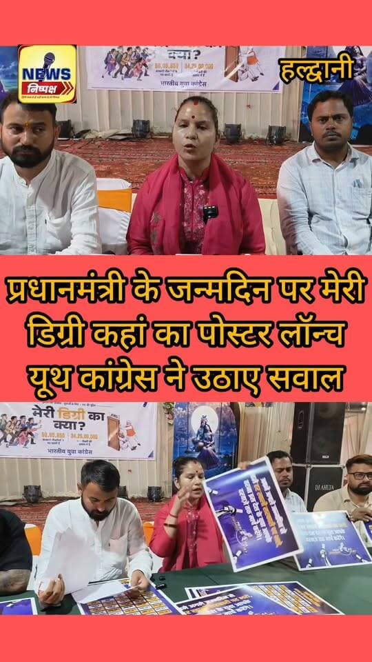 Haldwani:- प्रधानमंत्री के जन्मदिन पर यूथ कांग्रेस का वार, मेरी डिग्री कहां? पोस्टर लॉन्च....