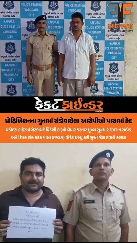 *પ્રોહિબિશનના ગુનામાં સંડોવાયેલા આરોપીઓ પાસામાં કેદ*
#facfindernews #Prohibition #pasa #arrestedvadodara #PCB