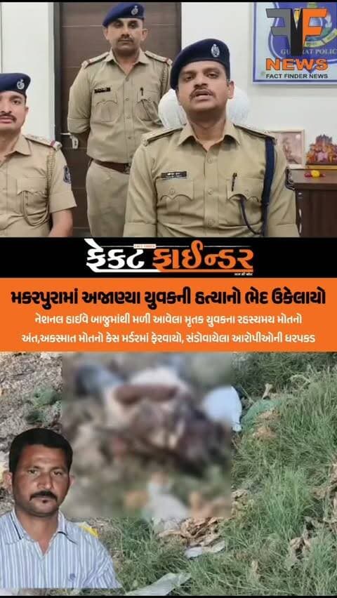 મકરપુરામાં અજાણ્યા યુવકની હ*ત્યાનો ભેદ ઉકેલાયો
વડોદરા શહેરના મકરપુરા પોલીસ સ્ટેશન વિસ્તારમાં ગત તા. ૦૯/૦૯/૨૦૨૬ ના રોજ જંબુવા બાયપાસ નજીક હાઈવેની સાઈડમાંથી એક અજાણ્યા પુરુષની ડિકમ્પોઝ હાલતમાં લા*શ મળી આવતા પ્રાથમિક તબક્કે અકસ્માત મોતનો ગુનો દાખલ કરવામાં આવ્યો હતો. જોકે, પોલીસ કમિશ્નર નરસિમ્હા કોમાર અને ઉચ્ચ અધિકારીઓના માર્ગદર્શન હેઠળ મકરપુરા પોલીસે ઊંડાણપૂર્વક તપાસ હાથ ધરીને ૮૦ થી વધુ સીસીટીવી કેમેરાના ફૂટેજ ચકાસી તથા ૩૦ થી વધુ લોકોની પૂછપરછ કરી ટેક્નિકલ અને હ્યુમન સોર્સની મદદથી આ મર્ડર મિસ્ટરીનો પર્દાફાશ કર્યો છે. તપાસમાં ખૂલવા પામ્યું હતું કે મૃ*તક રમેશભાઈ ગણપતરાવ પવારે આરોપીઓ હિંમાંશુ જગદીશભાઈ ખડસે અને તેની પત્ની પૂજાબેન ખડસેના નામે લીધેલી લોનના હપ્તાની સતત ઉઘરાણી કરતા હોવાથી કાવતરું રચીને તારીખ ૦૭/૦૯/૨૦૨૬ ના રોજ તેમને બરોડા ડેરી પાસે બોલાવ્યા હતા અને લોખંડના સળિયા/ટોમીથી છાતીના ભાગે ઘા ઝીંકી નિર્મમ હ*ત્યા કરી લાશ