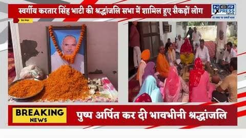 ग्राम गिरधरपुर निवासी समाजसेवी रविंद्र भाटी के पिता स्वर्गीय करतार सिंह भाटी की श्रद्धांजलि सभा में में शामिल होकर सैकड़ों लोगों ने श्रद्धांजलि अर्पित की गई। इस दौरान उनके चित्र पर पुष्प अर्पित कर दिवंगत आत्मा की शांति और शोकाकुल परिवार को दुःख सहने की शक्ति प्रदान करने की प्रार्थना की गई।
#Jewar #Giridharpur #Shradhanjali #KartarSinghBhati #GautamBuddhNagar #GreaterNoida #NCRExpressNews