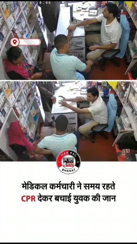 उत्तराखंड : चमोली के कर्णप्रयाग-सिमली रोड स्थित एक मेडिकल स्टोर में उस समय हड़कंप मच गया, जब एक युवक को अचानक हार्ट अटैक आ गया। युवक की बिगड़ती हालत देखकर मेडिकल स्टोर संचालक कैलाश सती ने बिना देर किए उसे सीपीआर देना शुरू किया। उनकी तत्परता और प्राथमिक चिकित्सा की जानकारी के चलते युवक की स्थिति में सुधार हुआ, जिसके बाद उसे अस्पताल पहुंचाया गया। डॉक्टरों के अनुसार युवक की हालत अब स्थिर है। कैलाश सती की त्वरित कार्रवाई की स्थानीय लोग जमकर सराहना कर रहे हैं और इस घटना को समय पर सीपीआर की अहमियत का बड़ा उदाहरण बता रहे हैं
#CPR | #MedicalEmergency