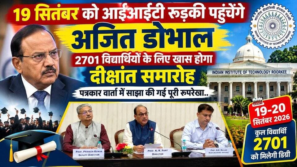 19 सितंबर को आईआईटी रुड़की पहुंचेंगे अजित डोभाल, 2701 विद्यार्थियों के लिए खास होगा दीक्षांत समारोह,पत्रकार वार्ता में साझा की गई पूरी रूपरेखा..
#everyoneシ゚
#followerseveryone
#viralpost2025シ
#highlightseveryonefollowers2026highlightseveryonefollowers2026