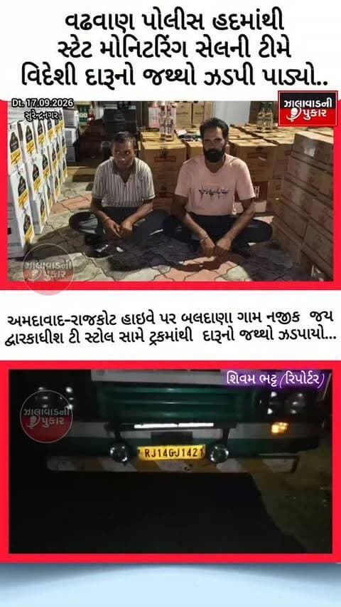 સુરેન્દ્રનગર : વઢવાણમાં સ્ટેટ મોનિટરિંગ સેલની ટીમે વિદેશી દારૂનો જથ્થો ઝડપી પાડ્યો
અમદાવાદ-રાજકોટ હાઇવે પર બલદાણા ગામ નજીકથી રૂ.1.25 કરોડથી વધુનો મુદ્દામાલ સાથે વિદેશી દારૂનો જથ્થો ઝડપાયો. હરિયાણાના 2 આરોપીઓ ઝડપાયા, જ્યારે 4 આરોપીઓને વોન્ટેડ જાહેર કરવામાં આવ્યા. પોલીસે વધુ તપાસ હાથ ધરી છે.
#Surendranagar #Wadhwan #LiquorSeizure #StateMonitoringCell #limbdi
