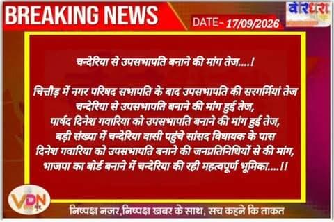 चन्देरिया से उपसभापति बनाने की मांग तेज....!
चित्तौड़ में नगर परिषद सभापति के बाद उपसभापति की सरगर्मियां तेज
चन्देरिया से उपसभापति बनाने की मांग हुई तेज,
पार्षद दिनेश गवारिया को उपसभापति बनाने की मांग हुई तेज,
बड़ी संख्या में चन्देरिया वासी पहुंचे सांसद विधायक के पास
दिनेश गवारिया को उपसभापति बनाने की जनप्रतिनिधियों से की मांग,
भाजपा का बोर्ड बनाने में चन्देरिया की रही महत्वपूर्ण भूमिका....!!
@mlacbsaakya @cpjoshibjp @bjp.dinesh_gawariya @bjp.gopal.gawariya.7505 #vdn #chittorgarh #news #trending