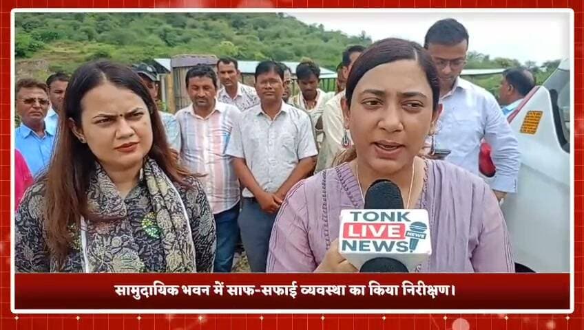 सोहेला में स्वच्छता ही सेवा अभियान
सोहेला में स्वच्छता ही सेवा अभियान के तहत सामुदायिक स्वास्थ्य केंद्र, कचरा संग्रहण केंद्र और राजकीय उच्च माध्यमिक विद्यालय का निरीक्षण किया गया।
स्वच्छ भारत मिशन की डायरेक्टर सलोनी खेमका ने अधिकारियों के साथ व्यवस्थाओं का जायजा लिया। स्कूल में बच्चों को स्वच्छता के प्रति जागरूक किया गया।
इस दौरान जिला कलेक्टर टीना डाबी के निर्देशन में टोंक सीईओ राजेश कुमार मीणा सहित अधिकारी मौजूद रहे।
👉 आपके गांव/शहर में स्वच्छता व्यवस्था कैसी है? कमेंट कर अपनी राय बताएं।
#SwachhataHiSeva #SwachhBharatMission #Tonk #Sohela #TinaDabi #SwachhBharat #CleanIndia #TonkLiveNews #BreakingNews #RajasthanNews