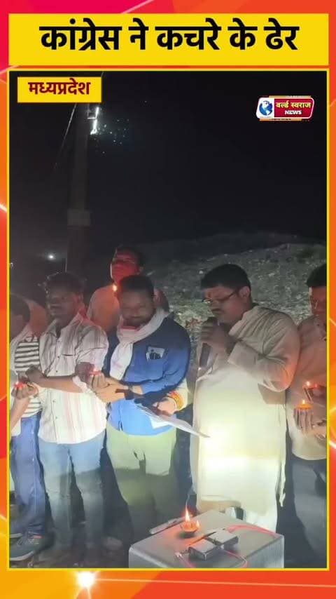 कांग्रेस ने कचरे के ढेर पर दिए जलाकर मोदीजी का मनाया जन्मदिन #virałreels #teachers #viralreels #hårda #shortvideofbreels #हरदा_मध्यप्रदेश #मध्यप्रदेश❣️ #reel #viralvideos #viralrëëls #shortvideoviralreels #shortvideo #hårdaklappar #madhyapradesh #हरदा_मध्यप्रदेश❣️