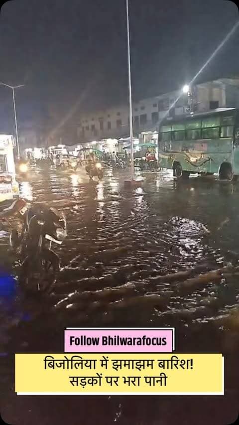 🌧️ बिजोलिया में झमाझम बारिश, सड़कों पर भरा पानी
बिजोलिया में गुरुवार शाम अचानक मौसम बदला और तेज बारिश शुरू हो गई। बारिश के बाद नगरपालिका चौक, सब्जी मंडी मार्ग, तेजाजी चौक और रोडवेज बस स्टैंड सहित कई प्रमुख स्थानों पर जलभराव हो गया।
सड़कों पर पानी जमा होने से राहगीरों और वाहन चालकों को परेशानी हुई। वहीं बारिश के बाद मौसम सुहावना हो गया और गर्मी-उमस से लोगों को राहत मिली।
📍 बिजोलिया | भीलवाड़ा
#Bijolia #BijoliaNews #Bhilwara #BhilwaraNews #RajasthanNews Rain RainNews WeatherUpdate Barish Rajasthan BhilwaraFocus BreakingNews