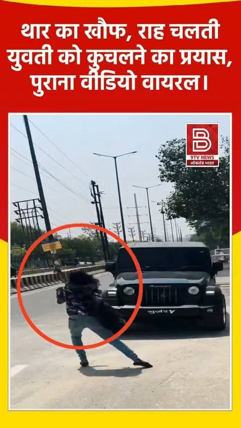 थार का कहर! राह चलती लड़की को थार से कुचलने का प्रयास, लोगों को बनाया निशाना, पुराना वीडियो हुआ वायरल।
#ViralTruth #FakeNewsAlert #TrendingNewsIndia #instareels #viralvideo
खबर : नोएडा में काली थार से राहगीरों को डराने का वायरल वीडियो 2024 का पुराना निकला, जिसमें पुलिस पहले ही आरोपी को गिरफ्तार कर चुकी है।
डिस्क्लेमर
यह वीडियो सोशल मीडिया पर आधारित है। वीडियो में दिखाए गए दृश्य, बयान एवं तथ्यों/दावों का चैनल से कोई संबंध नहीं है। वीडियो कब का है, इसकी पुष्टि नहीं हुई है। किसी भी कानूनी/पुलिस कार्रवाई के लिए चैनल जिम्मेदार नहीं होगा। समाचार सामाजिक संचारित एवं प्रशासन को सचेत करने के लिए है।