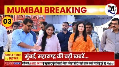 Mumbai News: मुंबई की बड़ी ख़बरें | Top 20 News | Big News | Metro city samachar - 17 sep 2026