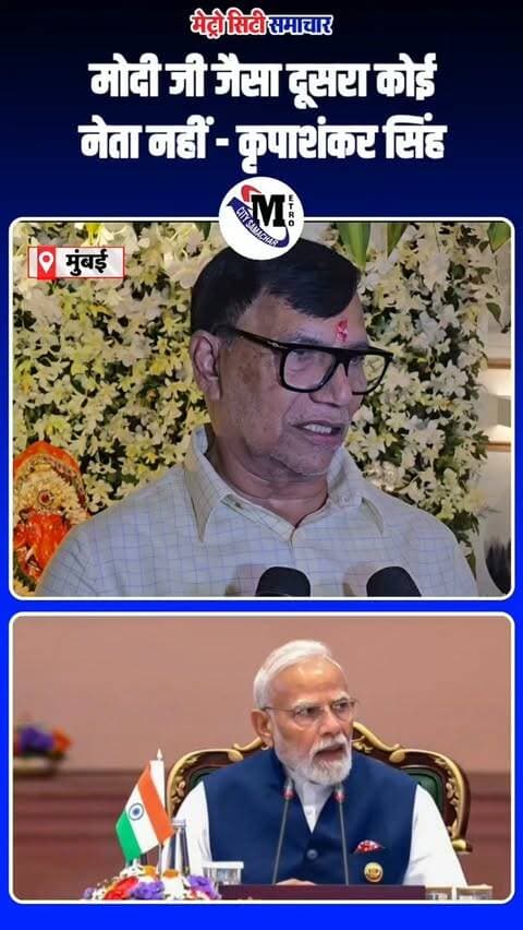 मोदी जी जैसा दूसरा कोई नेता नहीं - कृपाशंकर सिंह #mumbai #pmmodi #politics @kripashankarsingh81