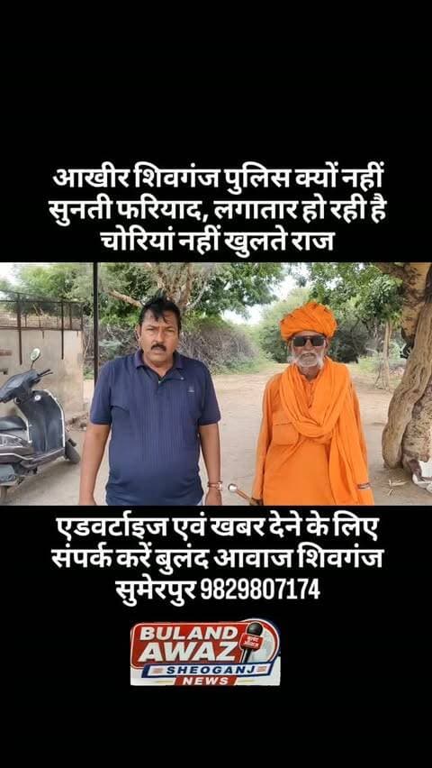 आखीर शिवगंज पुलिस क्यों नहीं सुनती फरियाद, लगातार हो रही है चोरियां नहीं खुलते राज#breaking