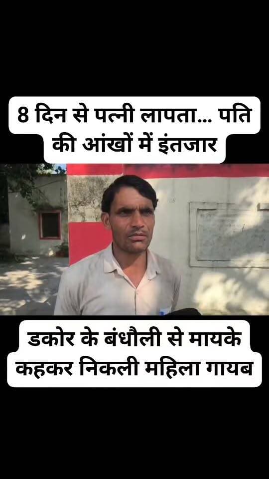 8 दिन से पत्नी लापता… पति की आंखों में इंतजार, थाने के चक्कर में गुजर रहे दिन!
डकोर के बंधौली से महिला गायब, पति का आरोप—प्रार्थना पत्र देने के बाद भी नहीं मिला कोई सुराग
उरई, जालौन
एक तरफ पत्नी की सकुशल वापसी की आस में पति दर-दर भटक रहा है, दूसरी तरफ 8 दिन गुजर जाने के बाद भी 31 वर्षीय लक्ष्मी देवी का कोई पता नहीं चल सका।
मामला डकोर कोतवाली क्षेत्र के ग्राम बंधौली का है।
पति फूल सिंह के मुताबिक, उनकी पत्नी लक्ष्मी देवी 8 सितंबर की सुबह करीब 11 बजे मायके जाने की बात कहकर घर से निकली थीं।
लेकिन वह मायके पहुंचीं ही नहीं।
इसके बाद मोबाइल से भी संपर्क नहीं हो सका।
पत्नी के लापता होने के बाद पति ने डकोर कोतवाली में प्रार्थना पत्र दिया। आरोप है कि अपेक्षित कार्रवाई न होने पर सीओ उरई और पुलिस अधीक्षक जालौन को भी प्रार्थना पत्र देकर पत्नी की तलाश की गुहार लगाई गई।
बावजूद इसके, परिजनों के मुताबिक अभी तक महिला का सुराग नहीं मिला है।
आखिर 8 दिन से पुलिस क्या कर रही है?
क्या महिला के मोबाइल नंबर और संभावित लोकेशन की जांच हुई?
क्या मायके और रिश्तेदारों से पूछताछ हुई?
क्या महिला की तलाश के लिए टीम लगाई गई?
अगर कार्रवाई हुई है तो परिवार को उसकी जानकारी क्यों नहीं मिल रही?
एक पति अपनी पत्नी की राह देख रहा है… परिवार परेशान है… लेकिन जवाब अभी भी सवालों के घेरे में है।
लापता महिला की सकुशल बरामदगी अब सबसे बड़ी प्राथमिकता होनी चाहिए। मामले में पुलिस की वास्तविक कार्रवाई क्या है, यह पुलिस का पक्ष सामने आने के बाद ही स्पष्ट होगा।
सवाल सीधा है—आखिर लक्ष्मी देवी कब मिलेंगी और परेशान पति को कब मिलेगा जवाब?
आपकी राय क्या है? कमेंट बॉक्स में जरूर बताएं।
#Jalaun #Orai #Dakor #JalaunPolice #DakorPolice #UPPolice #MissingWoman #LakshmiDevi #JalaunNews #OraiNews #BreakingNews #महिलालापता #लापतामहिला #पुलिससेसवाल #सोनूमहाराज #CrimeReporter #Bundelkhand