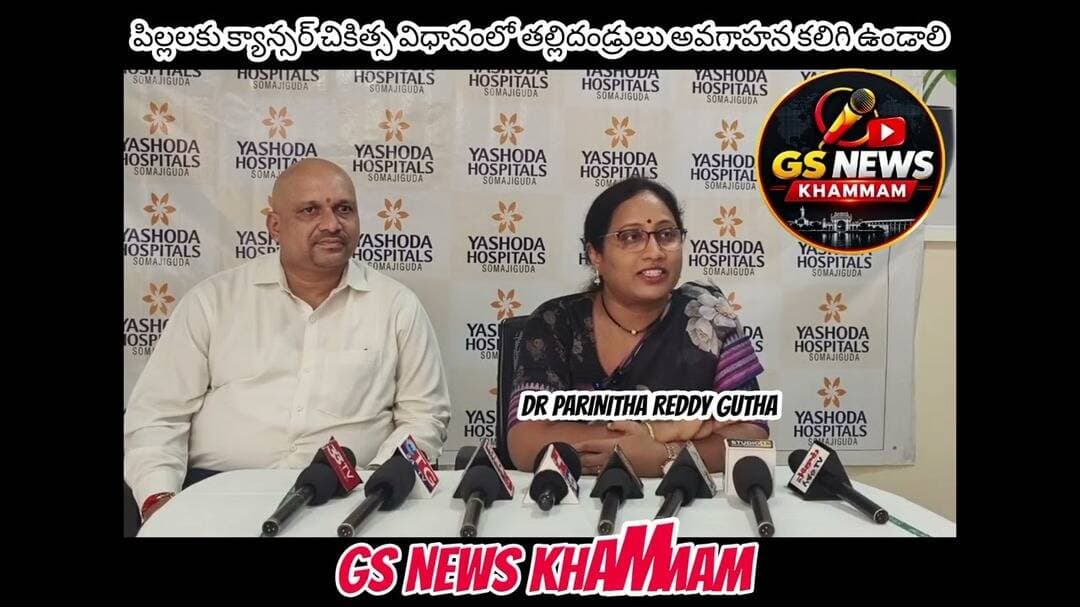 పిల్లలకు క్యాన్సర్ చికిత్స విధానంలో తల్లిదండ్రులు అవగాహన కలిగి ఉండాలి డా" పరిణిత రెడ్డి గుత్తా