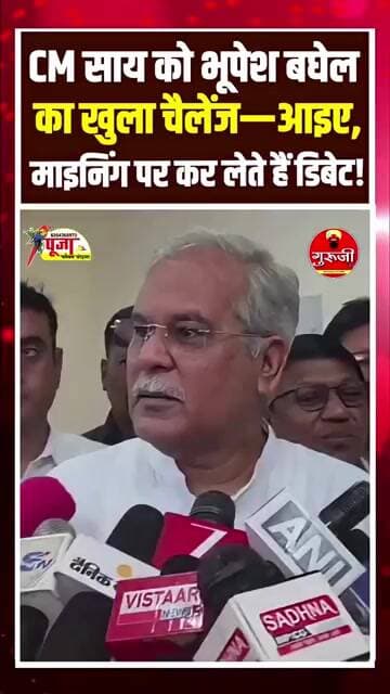 PM आवास के बाद अब माइनिंग पर डिबेट! भूपेश बघेल ने CM साय को दिया खुला चैलेंज” #breakingnews #news