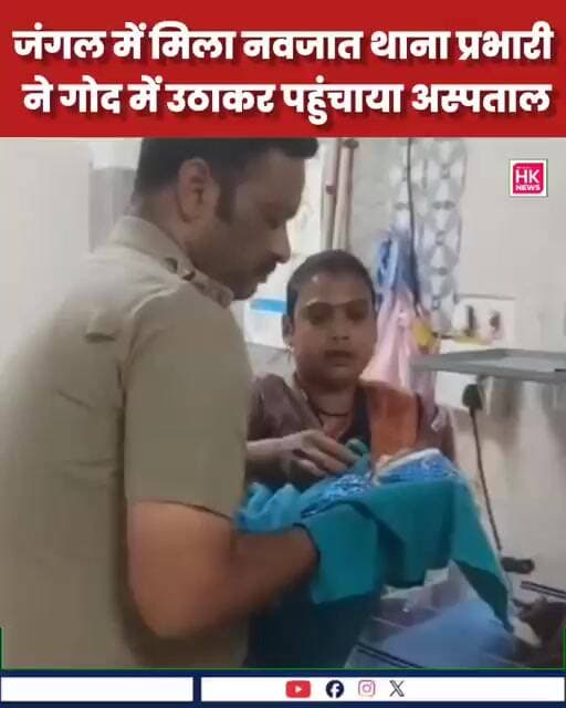 मानवता की मिसाल! मुश्किल वक्त में मसीहा बने थाना प्रभारी.
