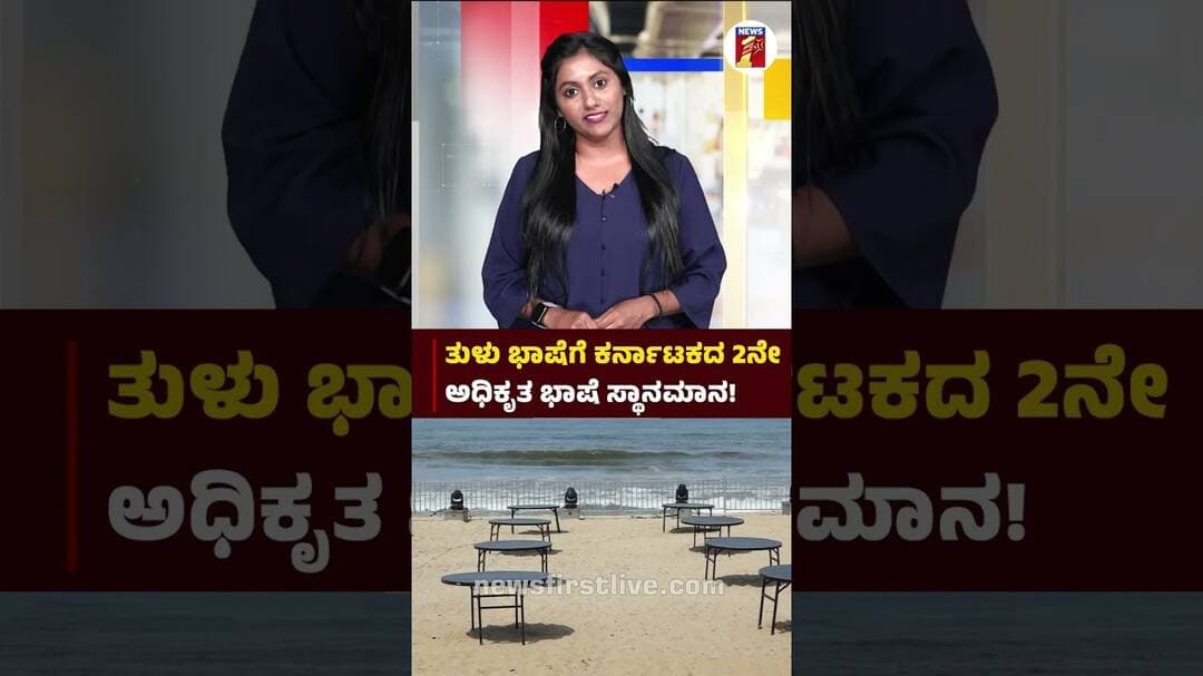 Tulu ಭಾಷೆಗೆ Karnatakaದ 2ನೇ ಅಧಿಕೃತ ಭಾಷೆ ಸ್ಥಾನಮಾನ | @newsfirstkannada