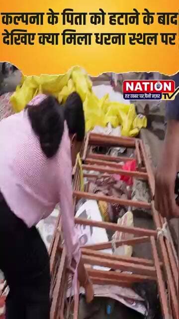 कल्पना के पिता को हटाने के बाद देखिए क्या मिला धरना स्थल पर #shorts #viral #viralshorts
