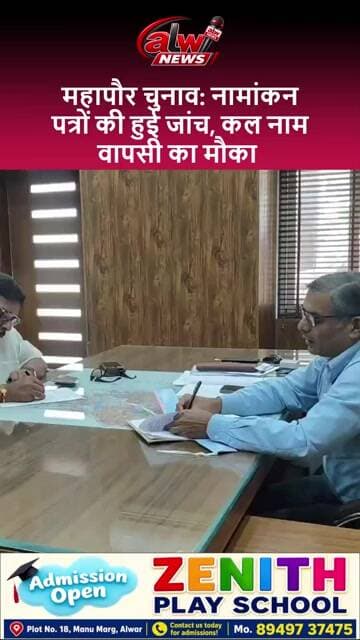 महापौर चुनाव: नामांकन पत्रों की हुई जांच, कल नाम वापसी का मौका #alwarnews #shorts #trending