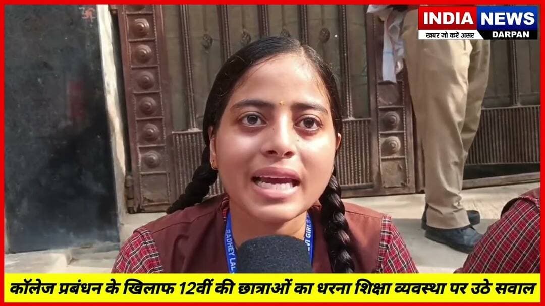 12वीं की छात्राओं का कॉलेज प्रबंधन के खिलाफ धरना! पढ़ाई और शिक्षकों की कमी को लेकर गंभीर सवाल