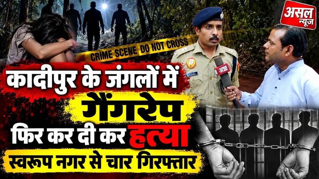 कादीपुर में पहले किया गैंगरे#प फिर दी ह#त्या, स्वरूप नगर से चार गिरफ्तार || Asal News