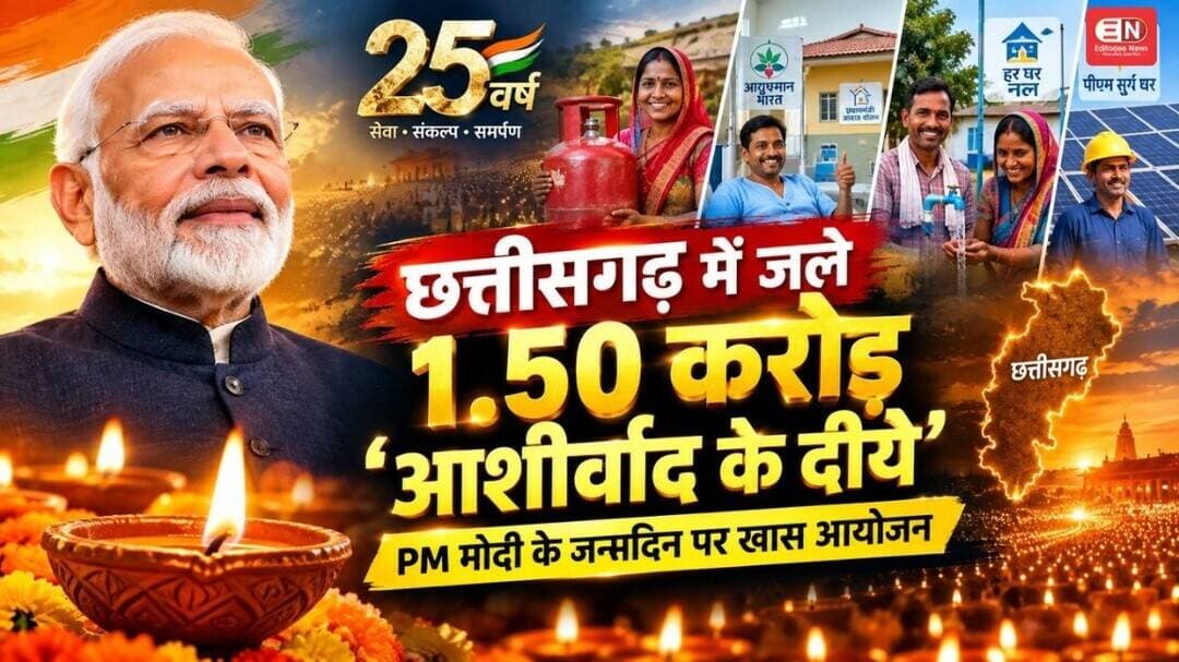 छत्तीसगढ़ में जले 1.50 करोड़ ‘आशीर्वाद के दीये’PM मोदी के जन्मदिन पर खास आयोजन