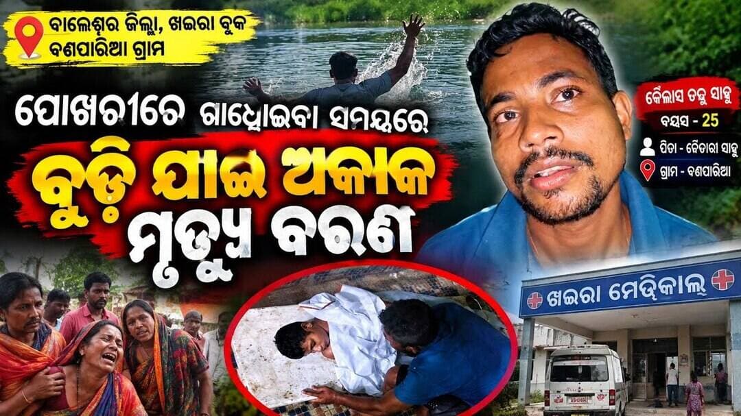 ପୋଖରୀରେ ଗାଧୋଇବା ବେଳେ ଅଘଟଣ: ବୁଡ଼ିଯାଇ ୨୫ ବର୍ଷୀୟ ଯୁବକଙ୍କ ମୃତ୍ୟୁ l #abhayanews #viral #viralshorts