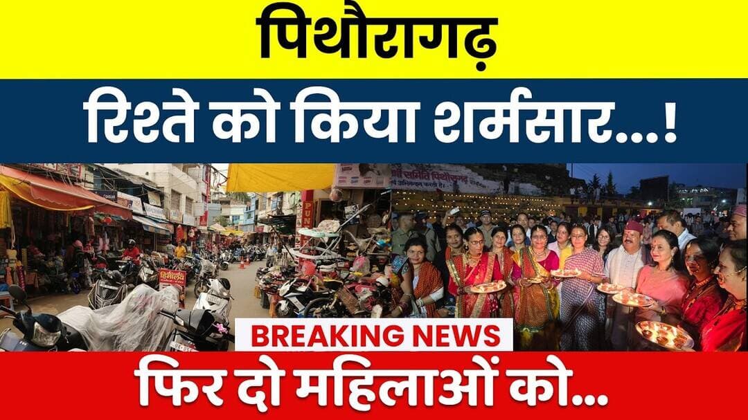 Pithoragarh: Rishte Ko Kiya Sharmsaar...! Phir Do Mahilaon Ko... | #breakingnews #newsupdate #news