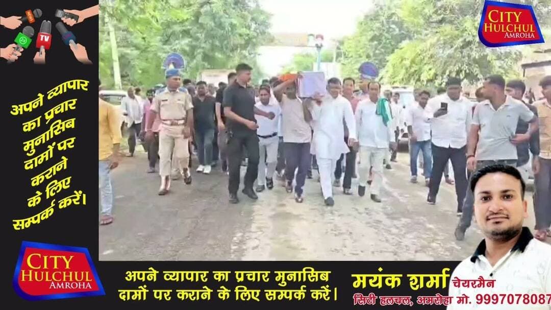 अमरोहा के हसनपुर पहुंचा सीआरपीएफ जवान का शव राजकीय सम्मान के साथ हुआ अंतिम संस्कार#देखे