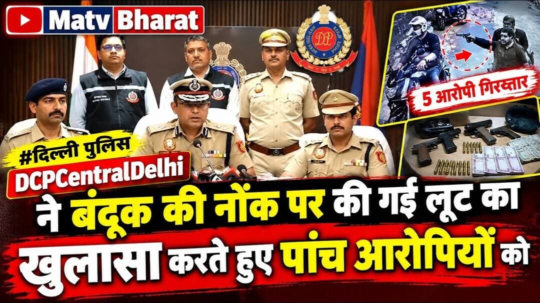 #दिल्ली पुलिस #DCPCentralDelhi ने बंदूक की नोंक पर की गई लूट का खुलासा करते हुए पांच आरोपियों को