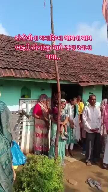 સંજેલીના ચમારિઆ ગામના માય ભક્તો અંબાજી ધામે જવા રવાના થયા..