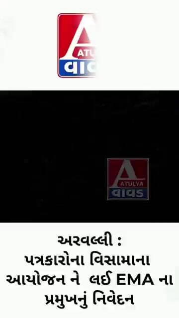 અરવલ્લી :પત્રકારોના વિસામાના આયોજ ને લઈ EMA ના પ્રમુખનું નિવેદન