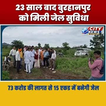 23 साल बाद बुरहानपुर को मिली जेल सुविधा, 73 करोड की लागत से 15 एकड में बनेगी जेल MP Burhanpur News