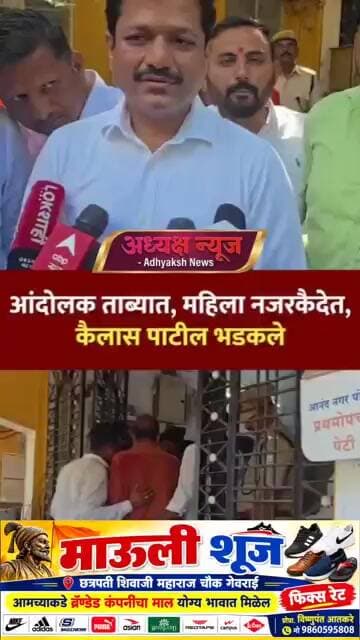 आंदोलन ताब्यात, महिला नजर कैदेत, कैलास पाटलांचा पारा चढला # #maharashtranews # #devendrafadnavis
