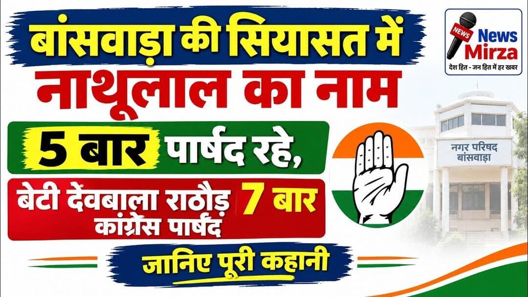 #बांसवाड़ा की सियासत में नाथूलाल | 5 बार पार्षद रहे, बेटी देवबाला राठौड़ 7 बार कांग्रेस पार्षद |