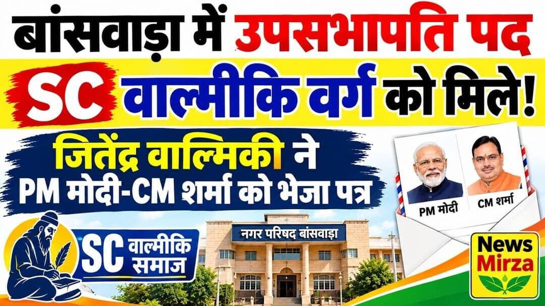 #जितेंद्र वाल्मिकी ने उप सभापति SC वाल्मिकी वर्ग का हो बांसवाड़ा ! PM मोदी |CM शर्मा को पत्र भेजा |