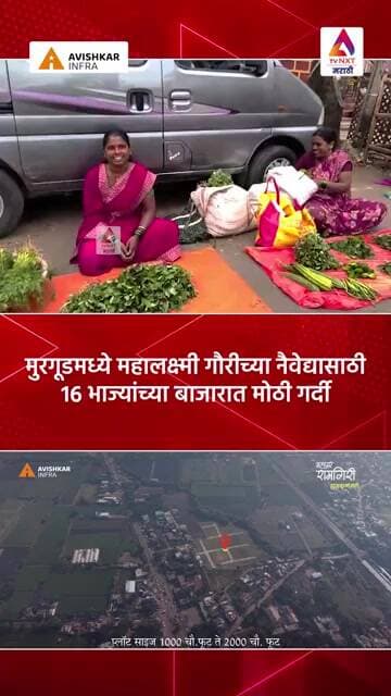 मुरगूडमध्ये महालक्ष्मी गौरीच्या नैवेद्यासाठी १६ भाज्यांच्या बाजारात मोठी गर्दी