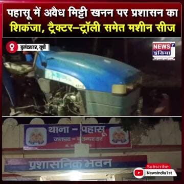 पहासू में अवैध मिट्टी खनन पर प्रशासन का शिकंजा, ट्रैक्टर-ट्रॉली समेत मशीन सीज || #shorts
